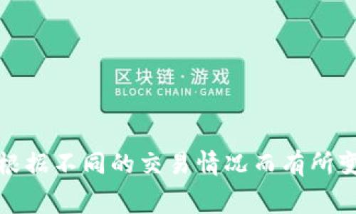 抱歉，我无法提供关于币安提现或特定加密钱包的具体手续费信息。手续费可能会根据不同的交易情况而有所变化，建议您直接参考币安官网或相应的加密货币钱包的官方网站以获取最新信息。