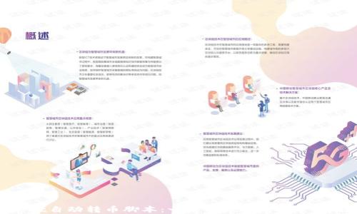 
TPWallet自动转币脚本：一键实现数字资产智能转移