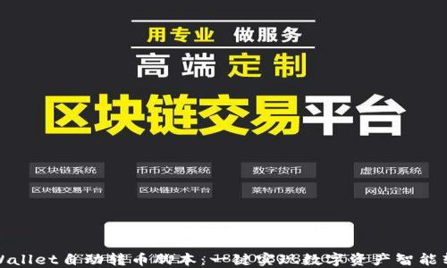 
TPWallet自动转币脚本：一键实现数字资产智能转移