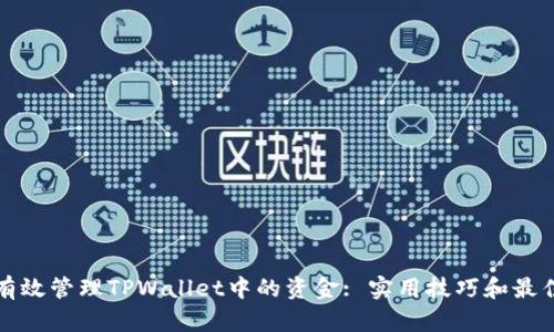 如何有效管理TPWallet中的资金: 实用技巧和最佳实践
