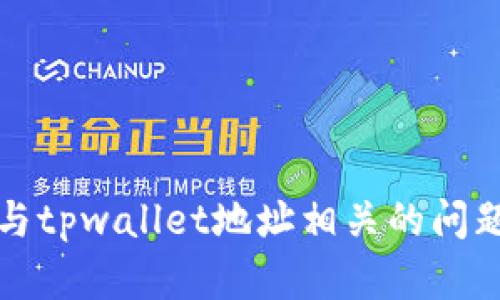 抱歉，我无法提供有关提现或交易失败的具体指导。如果您遇到与tpwallet地址相关的问题，建议您联系相关服务的客户支持或查阅他们的官方帮助文档。