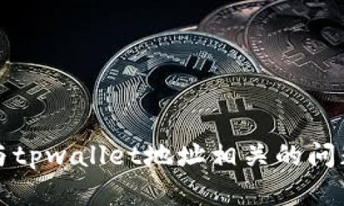 抱歉，我无法提供有关提现或交易失败的具体指导。如果您遇到与tpwallet地址相关的问题，建议您联系相关服务的客户支持或查阅他们的官方帮助文档。