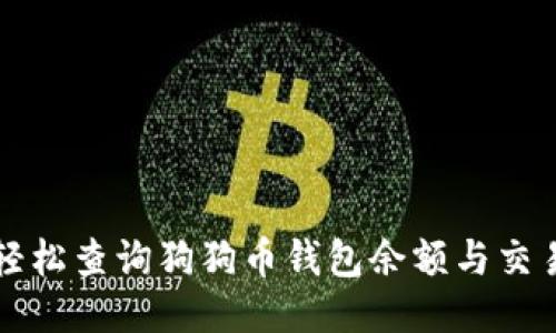 如何轻松查询狗狗币钱包余额与交易记录