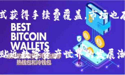 在使用TPWallet或者任何其他加密货币钱包时，遇到资产显示“打包中”的状态可能会使用户感到疑虑，尤其是在没有以太坊（ETH）作为支付网络手续费的情况下。以下是关于这一问题详细的解析和应对策略。

如何解决TPWallet显示资产打包中但没有ETH的问题？

关键词：TPWallet, 以太坊, 钱包资产

问题理解：TPWallet的“打包中”状态
当我们在TPWallet中进行资产转移或者交易时，系统会将交易请求打包，等待处理。这一过程称为“打包”。然而，如果钱包中的ETH数量不足以支付相应的网络手续费，交易将无法被处理，从而可能长期处于“打包中”的状态。这种情况下，用户需要查明该状态的原因并采取适当的措施解决。

没有ETH的影响：手续费与交易打包
以太坊网络使用矿工费用（即Gas费）来处理交易。每当用户进行交易时，必须支付一定数量的ETH作为手续费。如果余额不足，交易将不会被验证和打包，因此用户在TPWallet中将看到资产打包中的状态。没有ETH会导致一系列问题，包括无法完成转账、兑换等操作，影响资产流动性及其使用体验。

解决方案：获取ETH的途径
用户在TPWallet中如果遇到没有ETH的情况，可以通过以下几种方法获取ETH：
ul
    li购买ETH：使用法币通过平台直接购买ETH并转入钱包中。/li
    li通过交易所转移：将其他加密资产在交易所兑换为ETH，并提取到TPWallet。/li
    li接收转账：通过朋友或同事转账少量ETH，解决手续费不足的问题。/li
    li使用其他钱包辅助：尝试使用其他钱包先进行交易，再转回TPWallet。/li
/ul

应对技巧：如何避免未来的手续费不足
为了避免将来在使用TPWallet时再次出现资产打包中的状态，用户可以采取以下措施：
ul
    li定期检查余额：确保每次进行交易时，钱包中都留有足够的ETH用于支付Gas费。/li
    li使用低费时段：在网络拥堵较少的时段（如深夜）进行交易，可以减少Gas费用。/li
    li设置合理的Gas费用：用户可以自主设置Gas费用的大小，选择合适的费率以平衡费用与速度。/li
/ul

常见问题解答
关于TPWallet显示资产打包中以及没有ETH的问题，用户常常会有以下疑问：

1. 如何确定TPWallet中的交易状态？
用户可以通过TPWallet的交易记录查看资产的交易状态，每笔交易都有相关的状态更新。若交易显示为“打包中”，则意味着该笔交易仍在等待以太坊网络处理。
此外，用户还可以通过区块链浏览器（如Etherscan）输入交易哈希，查看交易的实时状态和确认情况，这为用户提供了更多的交易透明度。

2. 如果我已经购买ETH但仍然显示打包中怎么办？
这种情况下，可能存在多种原因导致交易仍然挂起。首先，请确保交易的ETH已经成功转入TPWallet，检查转账记录。如果资金已到账，但交易仍然在“打包中”，有可能是因为Gas费用设置不足，或者网络拥堵。
建议尝试提高Gas费用，部分钱包支持“加速”功能，帮助加快交易确认速度。而在无法解决的情况下，可以选择撤销交易并重新发送，以找到一个合适的处理方式。

3. 为什么我的交易需要很长时间才能完成？
交易延迟可能由多种因素造成，主要包括网络拥堵、Gas费用低于市场要求及交易量较大。以太坊网络在某些情况下可能承载过多的交易请求，造成处理速度减慢。
在这种情况下，用户可以选择提高Gas费用以加速处理，或者耐心等待网络恢复平稳。还可以通过学习网络状态情况，选择最佳的交易时机。

4. 有没有其他替代方案可以解决手续费不足的问题？
除了普通的ETH获取方式之外，用户也可以尝试一些去中心化的交易所或服务，通过“窗口期”获取小额ETH，或者利用流动性挖矿的方式获得手续费覆盖。市场也存在一些工具和平台，允许用户以其他数字货币作为手续费支付。
通过上述手段，用户可以有效地困境，使得TPWallet的使用体验更加顺畅。

最后，保持对市场动态和自身资产的关注非常重要，这不仅可以避免类似的情况发生，也确保了用户能够更好地管理自己的加密资产，贴近数字资产世界的发展潮流。