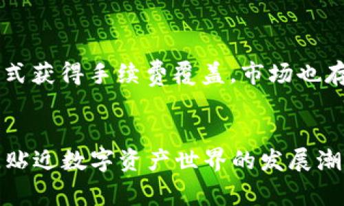 在使用TPWallet或者任何其他加密货币钱包时，遇到资产显示“打包中”的状态可能会使用户感到疑虑，尤其是在没有以太坊（ETH）作为支付网络手续费的情况下。以下是关于这一问题详细的解析和应对策略。

如何解决TPWallet显示资产打包中但没有ETH的问题？

关键词：TPWallet, 以太坊, 钱包资产

问题理解：TPWallet的“打包中”状态
当我们在TPWallet中进行资产转移或者交易时，系统会将交易请求打包，等待处理。这一过程称为“打包”。然而，如果钱包中的ETH数量不足以支付相应的网络手续费，交易将无法被处理，从而可能长期处于“打包中”的状态。这种情况下，用户需要查明该状态的原因并采取适当的措施解决。

没有ETH的影响：手续费与交易打包
以太坊网络使用矿工费用（即Gas费）来处理交易。每当用户进行交易时，必须支付一定数量的ETH作为手续费。如果余额不足，交易将不会被验证和打包，因此用户在TPWallet中将看到资产打包中的状态。没有ETH会导致一系列问题，包括无法完成转账、兑换等操作，影响资产流动性及其使用体验。

解决方案：获取ETH的途径
用户在TPWallet中如果遇到没有ETH的情况，可以通过以下几种方法获取ETH：
ul
    li购买ETH：使用法币通过平台直接购买ETH并转入钱包中。/li
    li通过交易所转移：将其他加密资产在交易所兑换为ETH，并提取到TPWallet。/li
    li接收转账：通过朋友或同事转账少量ETH，解决手续费不足的问题。/li
    li使用其他钱包辅助：尝试使用其他钱包先进行交易，再转回TPWallet。/li
/ul

应对技巧：如何避免未来的手续费不足
为了避免将来在使用TPWallet时再次出现资产打包中的状态，用户可以采取以下措施：
ul
    li定期检查余额：确保每次进行交易时，钱包中都留有足够的ETH用于支付Gas费。/li
    li使用低费时段：在网络拥堵较少的时段（如深夜）进行交易，可以减少Gas费用。/li
    li设置合理的Gas费用：用户可以自主设置Gas费用的大小，选择合适的费率以平衡费用与速度。/li
/ul

常见问题解答
关于TPWallet显示资产打包中以及没有ETH的问题，用户常常会有以下疑问：

1. 如何确定TPWallet中的交易状态？
用户可以通过TPWallet的交易记录查看资产的交易状态，每笔交易都有相关的状态更新。若交易显示为“打包中”，则意味着该笔交易仍在等待以太坊网络处理。
此外，用户还可以通过区块链浏览器（如Etherscan）输入交易哈希，查看交易的实时状态和确认情况，这为用户提供了更多的交易透明度。

2. 如果我已经购买ETH但仍然显示打包中怎么办？
这种情况下，可能存在多种原因导致交易仍然挂起。首先，请确保交易的ETH已经成功转入TPWallet，检查转账记录。如果资金已到账，但交易仍然在“打包中”，有可能是因为Gas费用设置不足，或者网络拥堵。
建议尝试提高Gas费用，部分钱包支持“加速”功能，帮助加快交易确认速度。而在无法解决的情况下，可以选择撤销交易并重新发送，以找到一个合适的处理方式。

3. 为什么我的交易需要很长时间才能完成？
交易延迟可能由多种因素造成，主要包括网络拥堵、Gas费用低于市场要求及交易量较大。以太坊网络在某些情况下可能承载过多的交易请求，造成处理速度减慢。
在这种情况下，用户可以选择提高Gas费用以加速处理，或者耐心等待网络恢复平稳。还可以通过学习网络状态情况，选择最佳的交易时机。

4. 有没有其他替代方案可以解决手续费不足的问题？
除了普通的ETH获取方式之外，用户也可以尝试一些去中心化的交易所或服务，通过“窗口期”获取小额ETH，或者利用流动性挖矿的方式获得手续费覆盖。市场也存在一些工具和平台，允许用户以其他数字货币作为手续费支付。
通过上述手段，用户可以有效地困境，使得TPWallet的使用体验更加顺畅。

最后，保持对市场动态和自身资产的关注非常重要，这不仅可以避免类似的情况发生，也确保了用户能够更好地管理自己的加密资产，贴近数字资产世界的发展潮流。