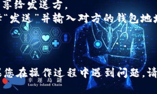 要将 FIL（Filecoin） 添加到 TPWallet 中，您可以按照以下步骤进行操作。请注意，具体步骤可能会由于应用程序的版本或更新而略有不同，但总体流程应该是相似的。

### 步骤一：下载并安装 TPWallet

如果您尚未安装 TPWallet，请前往 iOS 或 Android 的应用商店下载并安装 TPWallet。

### 步骤二：创建或导入钱包

1. **创建钱包**：如果您是第一次使用 TPWallet，您需要创建一个新的钱包。按照应用程序的指导输入您的信息并完成设置。
2. **导入钱包**：如果您已有其他钱包，并希望将其导入 TPWallet，您可以使用助记词或私钥导入。

### 步骤三：找到 FIL 代币

1. 打开 TPWallet 应用程序。
2. 在主页面，找到“添加代币”或“管理代币”的选项。
3. 在代币列表中搜索“FIL”或“Filecoin”。
4. 如果找到，您可以选择将其添加到您的钱包中。

### 步骤四：添加 FIL 到您的钱包

1. 选择 FIL 代币后，您可能需要确认添加。
2. 在确认后，FIL 将会出现在您的资产列表中。

### 步骤五：接收或发送 FIL

1. **接收 FIL**：您可以通过选择“接收”选项，获取您的钱包地址，分享给发送方。
2. **发送 FIL**：如果您已经拥有 FIL，并希望发送给他人，可以选择“发送”并输入对方的钱包地址和转账金额。

### 总结

将 FIL 添加到 TPWallet 中非常简单，只需遵循上述步骤即可。如果您在操作过程中遇到问题，请检查 TPWallet 的官方支持或社区以获取更多信息。