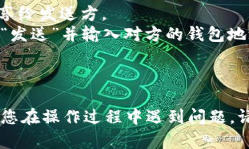 要将 FIL（Filecoin） 添加到 TPWallet 中，您可以按照以下步骤进行操作。请注意，具体步骤可能会由于应用程序的版本或更新而略有不同，但总体流程应该是相似的。

### 步骤一：下载并安装 TPWallet

如果您尚未安装 TPWallet，请前往 iOS 或 Android 的应用商店下载并安装 TPWallet。

### 步骤二：创建或导入钱包

1. **创建钱包**：如果您是第一次使用 TPWallet，您需要创建一个新的钱包。按照应用程序的指导输入您的信息并完成设置。
2. **导入钱包**：如果您已有其他钱包，并希望将其导入 TPWallet，您可以使用助记词或私钥导入。

### 步骤三：找到 FIL 代币

1. 打开 TPWallet 应用程序。
2. 在主页面，找到“添加代币”或“管理代币”的选项。
3. 在代币列表中搜索“FIL”或“Filecoin”。
4. 如果找到，您可以选择将其添加到您的钱包中。

### 步骤四：添加 FIL 到您的钱包

1. 选择 FIL 代币后，您可能需要确认添加。
2. 在确认后，FIL 将会出现在您的资产列表中。

### 步骤五：接收或发送 FIL

1. **接收 FIL**：您可以通过选择“接收”选项，获取您的钱包地址，分享给发送方。
2. **发送 FIL**：如果您已经拥有 FIL，并希望发送给他人，可以选择“发送”并输入对方的钱包地址和转账金额。

### 总结

将 FIL 添加到 TPWallet 中非常简单，只需遵循上述步骤即可。如果您在操作过程中遇到问题，请检查 TPWallet 的官方支持或社区以获取更多信息。