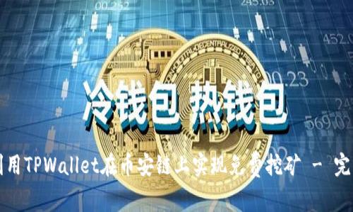 如何利用TPWallet在币安链上实现免费挖矿 - 完整指南
