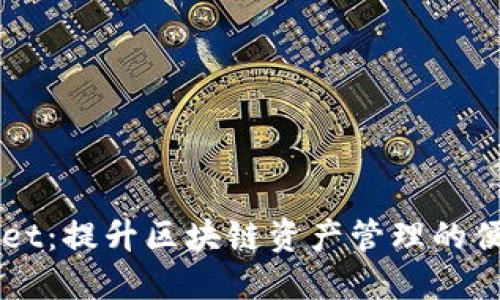 ### TPWallet：提升区块链资产管理的便捷性与安全性