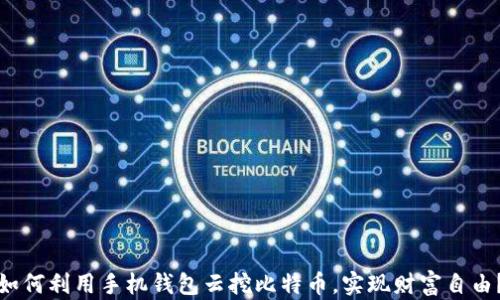 如何利用手机钱包云挖比特币,实现财富自由?