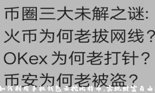 如何利用手机钱包云挖比特币,实现财富自由?