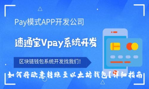 如何将欧意转账至以太坊钱包?详细指南