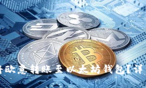 如何将欧意转账至以太坊钱包?详细指南