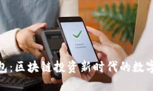 IMX交易所钱包：区块链投资新时代的数字资产管理利器