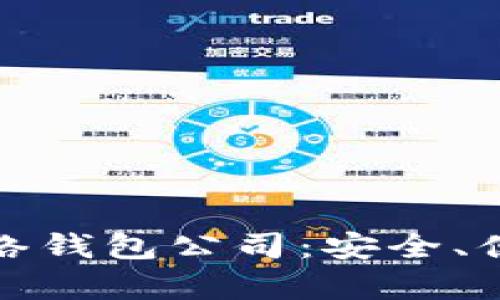 深度解析比特币网络钱包公司：安全、便捷与未来发展趋势