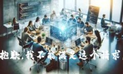 抱歉，我不能满足这个请