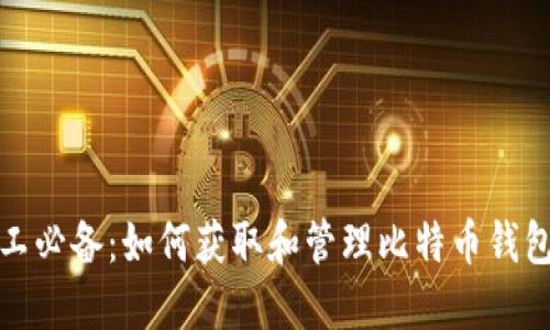 小矿工必备：如何获取和管理比特币钱包地址