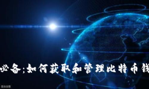 小矿工必备：如何获取和管理比特币钱包地址
