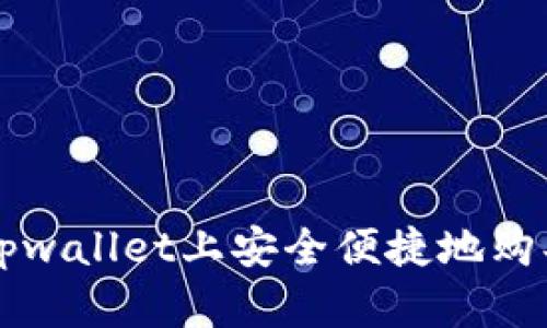 如何在tpwallet上安全便捷地购买洛神币