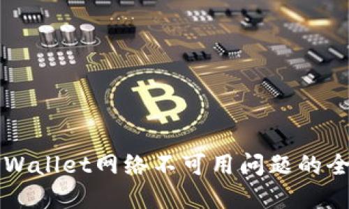 解决TPWallet网络不可用问题的全面指南