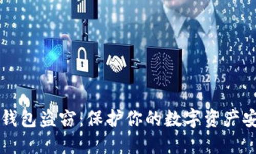 比特币钱包盗窃：保护你的数字资产安全指南