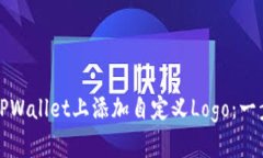如何在TPWallet上添加自定义
