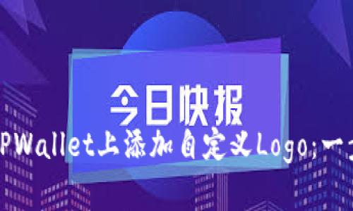 如何在TPWallet上添加自定义Logo：一步步指南