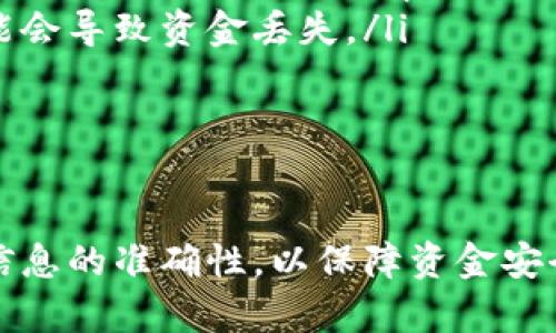 要将火币交易所（Huobi）上的USDT（泰达币）转移到TPWallet（一个多链数字钱包），你可以按照以下步骤进行操作。本文将详细介绍每个步骤，并确保你在整个过程中能理解如何安全地进行转账。

步骤一：准备工作
在进行USDT转账之前，你需要确保你有以下准备：
ul
    li火币交易所的账户，并且账户中有USDT余额。/li
    liTPWallet的软件或应用已安装，并已创建好钱包。/li
    li确保你的TPWallet支持你要转出的USDT链种（如ERC20、TRC20等）。/li
/ul

步骤二：获取TPWallet的USDT接收地址
1. 打开TPWallet应用，登录你的账户。
2. 找到“钱包”或“资产”页面，根据需要选择USDT。确保你选择了正确的链（例如，ERC20 USDT或TRC20 USDT）。
3. 点击“接收”或“充值”按钮，获得你的USDT地址。这个地址是你需要使用的接收地址。
4. 复制这个地址，确保复制到剪贴板中，以避免输入错误。

步骤三：登录火币交易所
1. 打开火币官方网站或相应的APP，并用你的账户信息登录。
2. 在主页或资产页面，查找“钱包”或“提币”选项，通常在“资金管理”或者“T交易”下可以找到。

步骤四：选择提币操作
1. 在“提币”页面，选择USDT作为你要提取的资产。
2. 在提币页面中，粘贴之前复制的TPWallet接收地址。确保地址没有错误，因为一旦转账完成，无法找回。
3. 选择网络类型，以确保你选择的网络与你在TPWallet中选择的一致（例如ERC20或TRC20）。

步骤五：输入金额及其他信息
1. 在金额栏中输入你想要转出的USDT数量。注意，火币可能会要求你输入最小提币数量。
2. 检查转账信息，确保所有信息都正确无误。
3. 如果火币要求，输入二次验证（如手机验证码或Google认证码）。

步骤六：提交申请
1. 确认所有信息后，点击“提交”或“确认”按钮。
2. 等待交易确认，提币请求大约需要几分钟到几十分钟不等，具体时间依赖于网络拥堵情况。

步骤七：检查TPWallet中的余额
1. 返回TPWallet，查看USDT资产是否已到账。
2. 如果资金未及时到账，可以检查转账状态，或查看火币的转账记录。

常见问题解答

h4问题一：USDT转账过程中遇到网络延迟怎么办？/h4
在加密货币转账过程中，网络的拥堵情况可能导致你的转账延迟。在这种情况下，你可以采取以下措施：
ul
    li检查火币和TPWallet的网络状态。确保你所选的网络链未发生故障。/li
    li在火币交易所的提币记录中查看你的转账状态，包括交易哈希（TxID），这个信息可以帮助你在区块链浏览器上查询转账情况。/li
    li如果交易长时间未完成，考虑联系火币的客服，询问是否存在网络延迟或者技术问题。/li
/ul
值得注意的是，一旦发出转账请求，通常无法撤销或修改。因此在发起转账前确认所有细节，以减少可能的延迟风险。

h4问题二：如何保证在转账过程中资金安全？/h4
转账时保护资金安全非常重要。以下是一些实用的建议：
ul
    li确保你从官方渠道下载TPWallet应用。不从不明来源下载程序，以防止遭遇恶意软件或钓鱼网站。/li
    li在进行任何转账前，仔细检查并确认接收地址。使用QR码扫描的方式可以大大减少手动输入的错误。/li
    li启用火币和TPWallet的双重认证（2FA），以增加账户的安全性。/li
    li在大型转账前，考虑先小额转账测试，确认交易无误后再进行后续转账。/li
/ul

h4问题三：如果转账后资金未到账，该怎么处理？/h4
如果在TPWallet上未能及时看到USDT到账，可以根据以下步骤进行处理：
ul
    li首先确认在火币的提币历史中，是否能够找到该笔交易记录，并查看其状态。如果显示成功，接下来可以查看区块链上的交易确认。/li
    li使用交易哈希（TxID）在区块链浏览器中搜索，确认交易是否已在链上处理。如果交易已完成，但仍未显示在TPWallet中，可能是钱包显示延迟。/li
    li如果交易未成功，需要联系火币客服，提供你的账户信息以及相关交易记录，寻求帮助。/li
/ul
通常情况下，在提供足够证据的情况下，交易所会协助解决资金问题。

h4问题四：USDT不同网络的转账有什么区别？/h4
USDT存在于多个区块链网络中，不同的网络有不同的特性。ERC20（以太坊）、TRC20（波场）和OMNI（比特币）是其中常见的几种。以下是它们之间的一些主要差异：
ul
    li网络拥堵情况：ERC20由于以太坊网络的高交易量，可能会较慢和费用较高。而TRC20等其他网络在交易费用及速度上相对较为友好。/li
    li交易费用：通常ERC20的交易费用较高，而TRC20费用则较低，这使得在进行小额交易时，TRC20更为划算。/li
    li兼容性：在选择网络时，一定要确保接收方钱包支持相应的USDT网络，否则转账可能会导致资金丢失。/li
/ul
根据个人需求选择合适的网络会提高转账效率及安全性。

总结
将火币的USDT转账到TPWallet是一个相对简单的过程，但需要仔细核对每个环节，确保信息的准确性，以保障资金安全。希望本文的指南能帮助你顺利完成转账操作，并解决你在操作过程中可能遇到的问题。