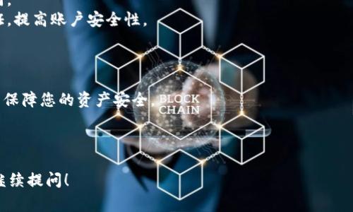 为了将以太币（ETH）转入TPWallet，您可以按照以下步骤进行，确保您的操作安全且顺利。TPWallet是一个支持多种数字资产的钱包，具有用户友好的界面。以下是转账的详细步骤以及相关注意事项。

### 步骤一：准备工作

在您开始转账之前，确保您已经：

1. **安装TPWallet**：如果您还没有安装TPWallet，可以在其官方网站或应用商店下载并安装它。
2. **创建或导入钱包**：按照应用的指引创建新的钱包或导入已有的钱包。
3. **获取您的ETH地址**：在TPWallet中找到您的以太币（ETH）地址，通常可以在“接收”或“资产”部分找到。

### 步骤二：从交易所或其他钱包转账ETH

1. **登录您的交易所或钱包**：前往您存放ETH的交易所（如Binance、Huobi等）或其他以太坊钱包。
   
2. **找到转账功能**：找到“提现”或“转账”选项。每个平台的界面不同，但大多数都会在“钱包”或“资产”部分。

3. **输入TPWallet地址**：输入您在TPWallet中获取的ETH地址，请确认地址的准确性，避免因地址错误导致的资金损失。

4. **选择转账额度**：输入您想要转账的数量。请注意手续费的影响，确保您有足够的ETH来支付转账手续费。

5. **提交转账**：仔细检查您输入的信息无误后，确认转账。根据平台的安全设定，您可能需要进行两步验证或输入交易密码。

### 步骤三：在TPWallet中确认接收

1. **查看交易记录**：在TPWallet中，可以在“交易记录”部分查看是否收到了ETH，确认资金到账。

2. **等待区块确认**：在以太坊网络中，交易需要一定的时间进行确认，根据网络的拥堵情况，这可能需要几分钟到几十分钟不等。

### 注意事项

- **确认地址**：转账前务必确认ETH地址正确无误，因为一旦转账完成，无法撤回。
- **转账费用**：交易过程中会涉及到矿工费，根据网络使用情况而有所不同。
- **双重认证**：对于重要的财产管理，建议开启交易所或钱包的双因素认证，提高账户安全性。

### 总结

将ETH转入TPWallet的流程相对简单，但请务必谨慎并仔细核对每一步骤，以保障您的资产安全。

---

如果您有其他相关问题，或者想了解更多关于TPWallet或以太坊的信息，请继续提问！