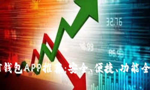 最佳USDT钱包APP推荐：安全、便捷、功能全面的选择