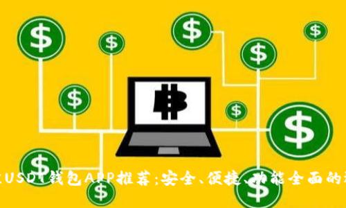 最佳USDT钱包APP推荐：安全、便捷、功能全面的选择