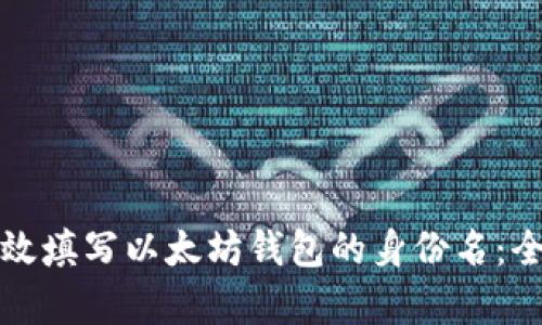 如何有效填写以太坊钱包的身份名：全面指南