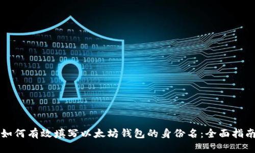 如何有效填写以太坊钱包的身份名：全面指南