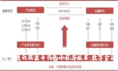 打造高效便捷的瑞波币钱