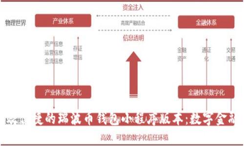 打造高效便捷的瑞波币钱包小程序版本：数字金融的未来