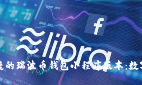 打造高效便捷的瑞波币钱包小程序版本：数字金融的未来