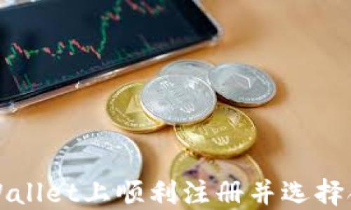 
如何在TPWallet上顺利注册并选择合适的网络