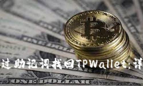 如何通过助记词找回TPWallet：详细指南