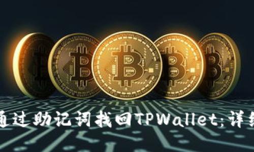 如何通过助记词找回TPWallet：详细指南