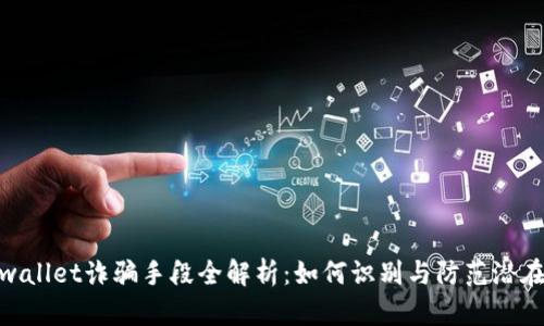 : TPwallet诈骗手段全解析：如何识别与防范潜在风险