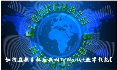 如何在换手机后找回TPWallet数字钱包？