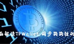 bibiao全面解读TPWallet：同步
