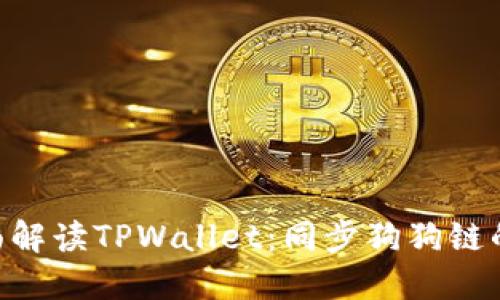 bibiao全面解读TPWallet：同步狗狗链的最佳选择