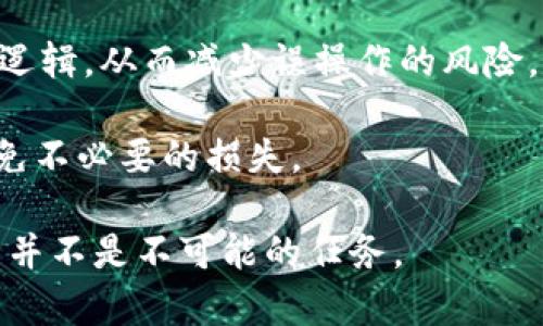 注意：为了避免误导用户，以下内容是关于信息和恢复代币的一般性讨论，具体措施请遵循您虚拟钱包或交易平台的官方指导。

如何找回在TPWallet中转错链的代币？

TPWallet, 代币恢复, 区块链转账错误/guanjianci

在区块链世界中，转账的不可逆性是其核心特征之一，这意味着一旦交易完成，无法直接撤回或更改。在使用TPWallet这样的加密货币钱包时，由于误操作或对不同区块链之间的转账不理解，可能会产生将代币转错链的困境。那么，如果您不小心将代币转错链，该如何找回这些代币呢？

### 1. 理解区块链转账的工作原理

首先，我们必须理解区块链转账的基础工作原理。当用户在TPWallet中转账时，钱包会生成一个交易请求，并将其广播到相应的区块链网络。例如，如果您在以太坊网络上转账以太币（ETH），钱包会通过以太坊的节点来处理这笔交易。

不同的区块链具有不同的协议和规则。若您错误地将代币从以太坊网络转到比特币网络，尽管这些代币可能在某种程度上是“相似”的（比如都是ERC20代币），但它们仍然不能在不同的网络之间直接相互操作。这也解释了为何转账错误的后果如此严重，很多用户可能会因为不够了解这些细节而操作失误。

### 2. 代币转错链的后果

当您的代币在TPWallet中转错了链，实际上，您并没有丢失这些代币，而是它们被发送到了您在另一条链上的地址。如果您在比特币链上的地址，其实这个地址也是您在以太坊链上的地址，但是现在这条链上没有对应的代币。

这会给用户造成困惑，特别是第一次接触区块链和加密货币的用户。在传统银行系统中，转账错误可能会通过银行自动程序进行恢复，而区块链网络则完全不同，所有交易都是不可逆的，这意味着您必须采取其他步骤来尝试找回这些失误的代币。

### 3. 寻找帮助的第一步

如果发生了代币转错链的情况，您首先需要保持冷静，避免慌乱。在TPWallet的界面上，确定交易的详细信息，例如交易ID和转账的时间。这一步至关重要，因为这些信息可能会在后续的恢复过程中帮助您追踪失误的代币。

接下来，访问TPWallet的官方支持或者社区论坛，尝试寻找有关代币恢复的流程。在大多数情况下，钱包开发者会提供一定的支持，以帮助用户解决这类问题。通过官方客服和社区，您能更全面地理解不同链之间的转账规则和恢复方法。

### 4. 利用区块链浏览器追踪交易

区块链浏览器是一个公开的数据库，能让用户查看任意区块链上交易的详细信息。进入相应的区块链浏览器，输入您刚刚转账时使用的地址或交易ID。通过浏览器，您可以验证资金已经发送到了哪个地址，以及这笔交易的状态。这会帮助您确认代币的位置，为后续的恢复工作提供数据支持。

### 5. 恢复代币的步骤

在确认代币位置后，如果您希望恢复代币，最有效的方式通常是通过“导入私钥”或“恢复助记词”来实现。这要求您记得原始地址的私钥或助记词。使用这些信息，您可以在支撑该链的钱包中恢复您发送到的地址，从而访问并管理这些代币。

若您不记得私钥或助记词，这个过程将会变得十分复杂。在这种情况下，联系TPWallet的官方支持是最佳的选择，他们可能会提供一些其他的恢复方案。

### 6. 如何避免未来的转账错误

经历了一次转账错误之后，您可能会想知道如何未来的转账流程。以下是一些实用的建议：

ul
  li确认地址：在发送代币之前，再三检查接收地址是否准确。同时，也要确认该地址是所需链的地址。/li
  li小额测试：在进行大额转账之前，可以先发送少量代币以确认交易的正确性。/li
  li了解链的交互：在进行跨链转账时，仔细了解每个链和代币的特性，确保遵循正确的操作流程。/li
/ul

常见问题解答

### 问题1：转错链后，代币会丢失吗？

首先，我们需要明确一个重要的概念，即在区块链环境中，一旦交易确认，所有的操作都是不可逆的。这也就是说，如果您在TPWallet中将代币转错链，这并不意味着您的代币会“消失”。实际上，代币仍然在区块链上，只是您无法在原有平台上访问它们而已。

例如，如果您错把以太币（ETH）发送到了一个比特币（BTC）地址，那么这笔交易在以太坊上是有效的，而您只需找到那些代币在区块链的地址就可以尝试将其找回。通过导入私钥或助记词，您能够恢复丢失的代币。因此，转错链本质上并不会导致代币的丢失，难点在于如何找到并访问这些代币。

### 问题2：如何确保代币恢复的安全性？

在恢复代币的过程中，安全性是一个极其重要的问题。为了确保您的代币恢复过程安全有效，您应该遵循以下几条建议：

ul
  li使用官方支持：确保只通过TPWallet的官方渠道进行恢复，避免不明来源的建议和服务。/li
  li离线操作：如果可能，尝试在离线环境中进行私钥或助记词的导入，降低网络钓鱼和恶意软件风险。/li
  li备份：确保对初始的助记词或私钥进行多重备份，使用物理存储设备保存，避免存放在在线环境。/li
/ul

遵循这些安全措施，您将能在一定程度上降低恢复过程中的风险，确保代币的安全性。

### 问题3：在TPWallet中真的可以找回转错链的代币吗？

针对TPWallet，用户在转错链后找回代币的可能性实际上还是很高的。当您确认转错的链及接收地址后，许多用户通过导入私钥或助记词成功恢复了对应链上的代币。但是，这并不意味这每个用户都能顺利找回。对于没有私钥的用户，恢复过程将变得相对困难。

另外，TPWallet在解决用户问题时，若有其他链之间的交互机制，也会为代币的恢复提供一些新的机会。因此，不建议在未咨询官方支持的情况下自行尝试复杂的操作。

### 问题4：什么是跨链代币交换，如何利用它避免转错链？

跨链代币交换是指在不同区块链之间进行代币交换的过程。通过去中心化交易所（DEX）或者跨链平台，用户能够在多个区块链之间以更为安全与省时的方式进行交易和资产转换。

如通过Uniswap在以太坊上和通过Binance Smart Chain上的PancakeSwap进行交换，用户在发送代币前可以更清晰地了解每个链的逻辑，从而减少误操作的风险。此外，实施跨链交易时，也可以使用标准化的教程和工具来确保用户参与前了解代币的精准去向，有效降低误送代币的概率。

未来，区块链技术的不断演进可能会实现更多先进的跨链解决方案，让资产转移更加便利。这也促使用户在进行链间转账时，更加小心，避免不必要的损失。

通过以上的步骤和问题解答，希望您能够更好地理解在TPWallet中转错链后的代币恢复过程。只要保持冷静并遵循正确的流程，找回代币并不是不可能的任务。