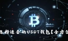 如何选择适合的USDT钱包？