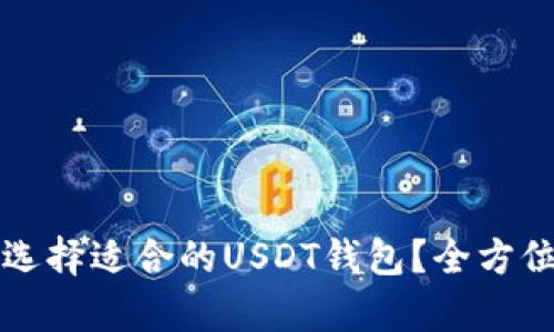 如何选择适合的USDT钱包？全方位解析