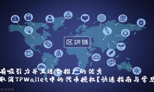 思考一个有吸引力并且适合推广的优秀  
如何轻松取消TPWallet中的代币授权？快速指南与常见问题解答