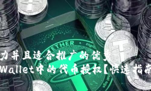思考一个有吸引力并且适合推广的优秀  
如何轻松取消TPWallet中的代币授权？快速指南与常见问题解答