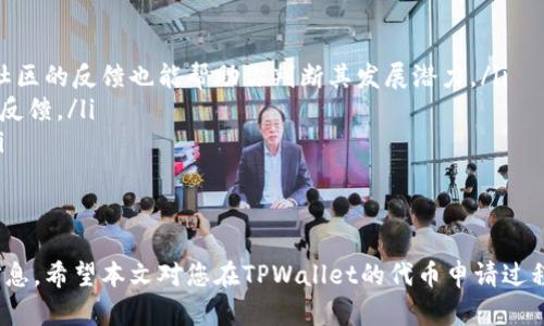   如何在TPWallet上申请代币：完整指南 / 
 guanjianci TPWallet, 代币申请, 加密货币 /guanjianci 

随着区块链技术的发展，加密货币市场的快速增长，越来越多的用户开始关注如何在不同的平台上进行代币的申请与管理。TPWallet（TP钱包）作为一个去中心化钱包，支持多种区块链资产的管理和代币申请，是众多用户的选择之一。本文将为您详细介绍如何在TPWallet上申请代币，包含步骤、注意事项，以及常见问题解答。

一、了解TPWallet
TPWallet是一款多链支持的钱包，用户可以在其上管理各种代币资产。它的去中心化特点使得用户可以全权掌控自己的私钥，提高了资产的安全性。此外，TPWallet还为用户提供了便捷的代币申请和交换功能，支持多种主流币种及其衍生代币的管理。

二、TPWallet的代币申请流程
在TPWallet上申请代币的过程相对简单，以下是具体步骤：
ol
    listrong下载并安装TPWallet：/strong首先，从官方渠道下载TPWallet应用，无论是Android还是iOS版本。安装完成后，打开应用并创建一个新钱包或导入已有钱包。/li
    listrong完成钱包设置：/strong选择适合自己的密码，并妥善保存助记词，以确保资产的安全。/li
    listrong选择代币申请功能：/strong在钱包主界面，找到“代币申请”或“添加代币”的选项。/li
    listrong填写代币信息：/strong根据代币合约提供的具体信息，如合约地址、代币名称及符号等完成相关字段。确保信息填写无误，以免造成损失。/li
    listrong确认申请：/strong核对一切信息后，提交申请。通常情况下，系统会在短时间内完成审批，并在您的钱包中显示该代币。/li
/ol

三、代币申请的注意事项
在进行代币申请时，有几个注意事项值得关注：
ul
    listrong确认合约地址：/strong确保您申请的代币合约地址是官方发布的，避免输入错误的地址导致资产损失。/li
    listrong网络选择：/strong不同的代币可能基于不同的区块链，如以太坊、BNB链等，确保您选择正确的网络来进行代币申请。/li
    listrong手续费：/strong注意在申请代币时，可能需要支付一定的网络手续费，确保您的钱包中有足够的主链资产来支付这部分费用。/li
/ul

四、可能的相关问题
在申请代币的过程中，用户可能会遇到一些问题。我们总结了以下4个常见问题，并一一进行了详细解答。

问题一：为何代币申请失败？
代币申请失败可能有多种原因：
ul
    listrong合约地址错误：/strong如前所述，代币合约地址若填写错误，系统将无法识别该代币。/li
    listrong网络问题：/strong由于区块链网络状况不佳，可能导致申请请求未能顺利到达区块链。建议检查网络连接，确保能正常访问TPWallet及相关区块链。/li
    listrong未满足申请条件：/strong某些代币的申请可能需要满足特定条件，如最低持有量或参与某些活动。确保您了解代币的申请条件。/li
/ul
为了解决这些问题，建议用户在申请前仔细核对资料，特别是合约地址及网络状况；如反复尝试依然失败，不妨向TPWallet官方寻求帮助。

问题二：如何检查申请的代币是否成功？
在TPWallet中检查代币申请是否成功，可以按照以下步骤进行：
ol
    listrong打开TPWallet：/strong登录您的TPWallet账号，进入主界面。/li
    listrong查看代币列表：/strong在钱包资产界面查看已添加的代币列表，确认是否能够看到您申请的代币。/li
    listrong查询区块链记录：/strong通过区块链浏览器（如Etherscan）输入相关代币合约地址，查看其链上状态，确认代币的交易记录和相关信息。/li
/ol
如果代币在钱包中仍未显示，可以尝试重新刷新钱包，或在添加代币的功能中再次输入合约信息。

问题三：申请的代币会不会被盗？
在TPWallet上申请代币的安全性主要取决于以下几点：
ul
    listrong私钥管理：/strongTPWallet是去中心化钱包，用户自行管理私钥。因此，确保私钥和助记词不被泄露是保护资产安全的关键。/li
    listrong合约审计：/strong选择申请的代币时，尽量选择经过社区或专业团队审计的代币，避免申请到存在安全隐患的代币。/li
    listrong网络安全：/strong使用TPWallet时，确保使用官方渠道下载应用，并定期更新钱包至最新版本，以避免安全漏洞。/li
/ul
只要这些安全措施得到遵循，申请的代币一般是安全的，但用户应该保持警惕。

问题四：怎样找到新兴的有潜力代币？
寻找有潜力的代币需要一定的市场分析能力与信息获取渠道，可以通过以下几种方式获得信息：
ul
    listrong社交媒体与社区：/strong关注Twitter、Telegram、Reddit等社交媒体平台，许多新兴项目会在这些平台上进行推广与讨论，社区的反馈也能帮助你判断其发展潜力。/li
    listrong专业分析网站：/strong使用CoinMarketCap、CoinGecko等加密货币相关数据网站，查看新上市的代币、市场分析报告及用户反馈。/li
    listrong交易平台公告：/strong主要的交易所（如币安、火币）会定期发布新上架代币的公告，密切关注这些信息可以把握交易时机。/li
/ul
寻找有潜力的代币不仅需要信息的积累，更需要投资者具备一定的判断能力，以避免不必要的投资风险。

总结而言，通过TPWallet申请代币是一个相对简单的过程，但在实际操作中，用户应保持警惕，确保安全措施到位，并积极获取有关市场的信息。希望本文对您在TPWallet的代币申请过程有所帮助！