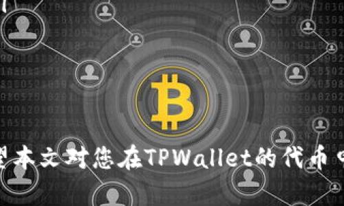   如何在TPWallet上申请代币：完整指南 / 
 guanjianci TPWallet, 代币申请, 加密货币 /guanjianci 

随着区块链技术的发展，加密货币市场的快速增长，越来越多的用户开始关注如何在不同的平台上进行代币的申请与管理。TPWallet（TP钱包）作为一个去中心化钱包，支持多种区块链资产的管理和代币申请，是众多用户的选择之一。本文将为您详细介绍如何在TPWallet上申请代币，包含步骤、注意事项，以及常见问题解答。

一、了解TPWallet
TPWallet是一款多链支持的钱包，用户可以在其上管理各种代币资产。它的去中心化特点使得用户可以全权掌控自己的私钥，提高了资产的安全性。此外，TPWallet还为用户提供了便捷的代币申请和交换功能，支持多种主流币种及其衍生代币的管理。

二、TPWallet的代币申请流程
在TPWallet上申请代币的过程相对简单，以下是具体步骤：
ol
    listrong下载并安装TPWallet：/strong首先，从官方渠道下载TPWallet应用，无论是Android还是iOS版本。安装完成后，打开应用并创建一个新钱包或导入已有钱包。/li
    listrong完成钱包设置：/strong选择适合自己的密码，并妥善保存助记词，以确保资产的安全。/li
    listrong选择代币申请功能：/strong在钱包主界面，找到“代币申请”或“添加代币”的选项。/li
    listrong填写代币信息：/strong根据代币合约提供的具体信息，如合约地址、代币名称及符号等完成相关字段。确保信息填写无误，以免造成损失。/li
    listrong确认申请：/strong核对一切信息后，提交申请。通常情况下，系统会在短时间内完成审批，并在您的钱包中显示该代币。/li
/ol

三、代币申请的注意事项
在进行代币申请时，有几个注意事项值得关注：
ul
    listrong确认合约地址：/strong确保您申请的代币合约地址是官方发布的，避免输入错误的地址导致资产损失。/li
    listrong网络选择：/strong不同的代币可能基于不同的区块链，如以太坊、BNB链等，确保您选择正确的网络来进行代币申请。/li
    listrong手续费：/strong注意在申请代币时，可能需要支付一定的网络手续费，确保您的钱包中有足够的主链资产来支付这部分费用。/li
/ul

四、可能的相关问题
在申请代币的过程中，用户可能会遇到一些问题。我们总结了以下4个常见问题，并一一进行了详细解答。

问题一：为何代币申请失败？
代币申请失败可能有多种原因：
ul
    listrong合约地址错误：/strong如前所述，代币合约地址若填写错误，系统将无法识别该代币。/li
    listrong网络问题：/strong由于区块链网络状况不佳，可能导致申请请求未能顺利到达区块链。建议检查网络连接，确保能正常访问TPWallet及相关区块链。/li
    listrong未满足申请条件：/strong某些代币的申请可能需要满足特定条件，如最低持有量或参与某些活动。确保您了解代币的申请条件。/li
/ul
为了解决这些问题，建议用户在申请前仔细核对资料，特别是合约地址及网络状况；如反复尝试依然失败，不妨向TPWallet官方寻求帮助。

问题二：如何检查申请的代币是否成功？
在TPWallet中检查代币申请是否成功，可以按照以下步骤进行：
ol
    listrong打开TPWallet：/strong登录您的TPWallet账号，进入主界面。/li
    listrong查看代币列表：/strong在钱包资产界面查看已添加的代币列表，确认是否能够看到您申请的代币。/li
    listrong查询区块链记录：/strong通过区块链浏览器（如Etherscan）输入相关代币合约地址，查看其链上状态，确认代币的交易记录和相关信息。/li
/ol
如果代币在钱包中仍未显示，可以尝试重新刷新钱包，或在添加代币的功能中再次输入合约信息。

问题三：申请的代币会不会被盗？
在TPWallet上申请代币的安全性主要取决于以下几点：
ul
    listrong私钥管理：/strongTPWallet是去中心化钱包，用户自行管理私钥。因此，确保私钥和助记词不被泄露是保护资产安全的关键。/li
    listrong合约审计：/strong选择申请的代币时，尽量选择经过社区或专业团队审计的代币，避免申请到存在安全隐患的代币。/li
    listrong网络安全：/strong使用TPWallet时，确保使用官方渠道下载应用，并定期更新钱包至最新版本，以避免安全漏洞。/li
/ul
只要这些安全措施得到遵循，申请的代币一般是安全的，但用户应该保持警惕。

问题四：怎样找到新兴的有潜力代币？
寻找有潜力的代币需要一定的市场分析能力与信息获取渠道，可以通过以下几种方式获得信息：
ul
    listrong社交媒体与社区：/strong关注Twitter、Telegram、Reddit等社交媒体平台，许多新兴项目会在这些平台上进行推广与讨论，社区的反馈也能帮助你判断其发展潜力。/li
    listrong专业分析网站：/strong使用CoinMarketCap、CoinGecko等加密货币相关数据网站，查看新上市的代币、市场分析报告及用户反馈。/li
    listrong交易平台公告：/strong主要的交易所（如币安、火币）会定期发布新上架代币的公告，密切关注这些信息可以把握交易时机。/li
/ul
寻找有潜力的代币不仅需要信息的积累，更需要投资者具备一定的判断能力，以避免不必要的投资风险。

总结而言，通过TPWallet申请代币是一个相对简单的过程，但在实际操作中，用户应保持警惕，确保安全措施到位，并积极获取有关市场的信息。希望本文对您在TPWallet的代币申请过程有所帮助！